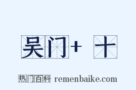 吴门+十是什么意思的图片